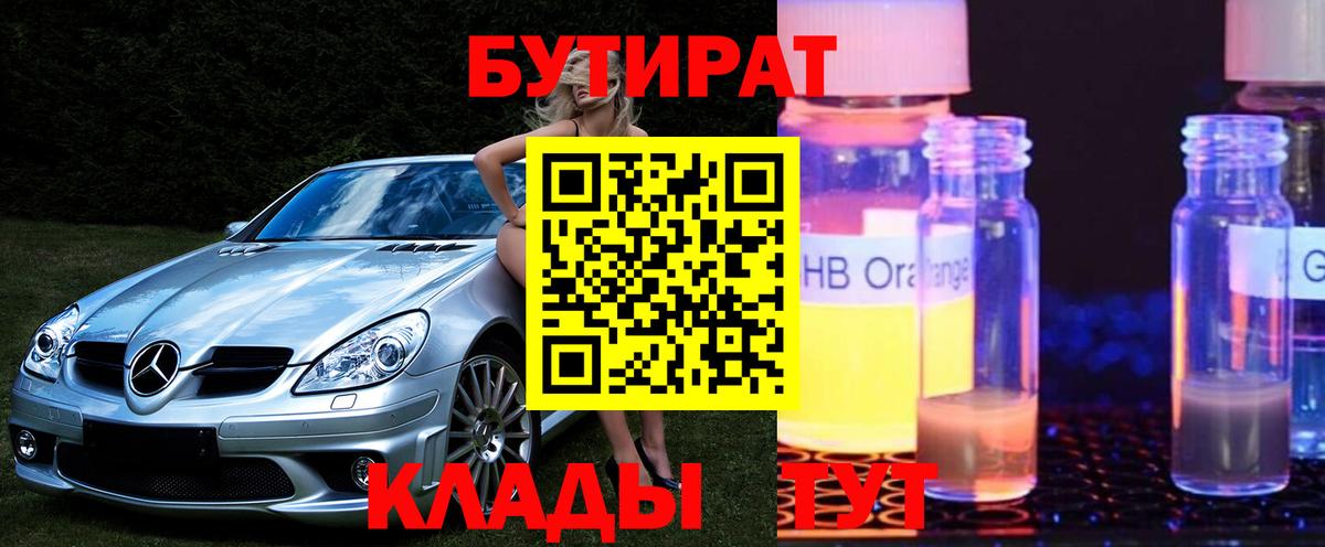 Бутират BDO Гусиноозёрск