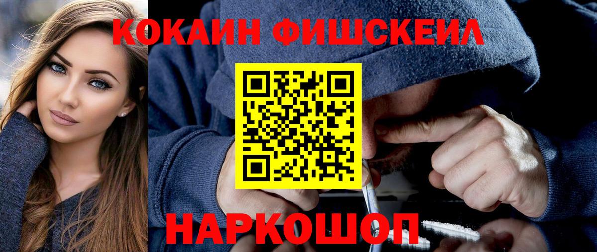КОКАИН Fish Scale Гусиноозёрск